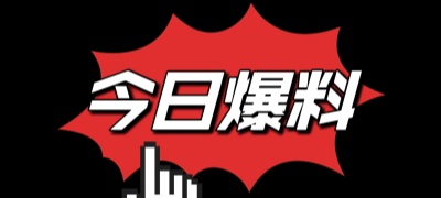 每日吃瓜爆料